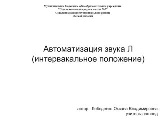 Автоматизация звука Л (интервакальное положение) презентация к уроку по логопедии