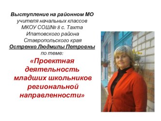 Выступление на районном МО учителя начальных классов МКОУ СОШ№ 8 с. Тахта Ипатовского района Ставропольского края Остренко Людмилы Петровны по теме Проектная деятельность младших школьников региональной направленности учебно-методический материал (1 класс