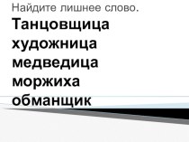Учебно-методический комплект Как делаются слова , снова суффиксы слов,называющих предметы учебно-методический материал по русскому языку (2 класс)
