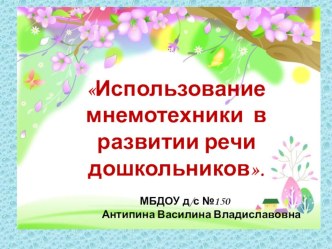 Использование мнемотехники в развитии связной речи дошкольников презентация по развитию речи