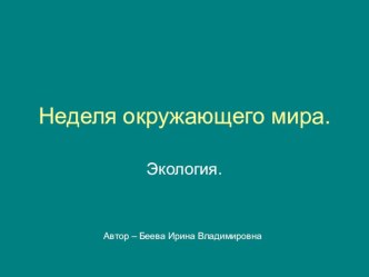 презентация Экология (окружающий мир) презентация к уроку (3 класс)