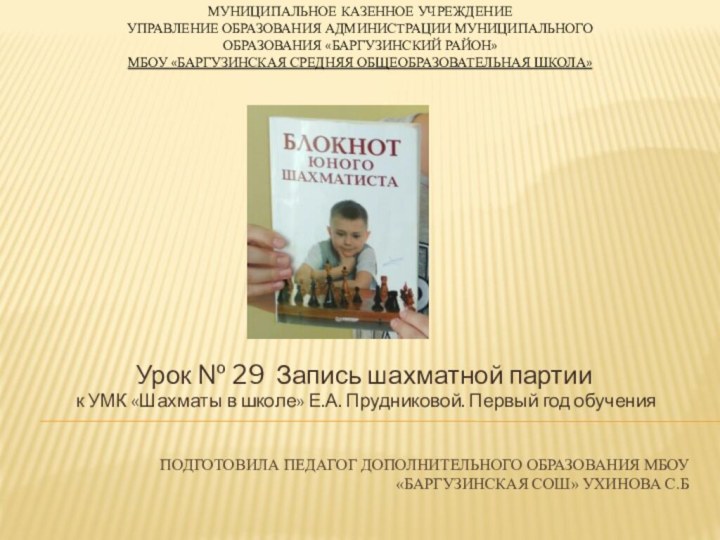 Подготовила педагог дополнительного образования МБОУ «Баргузинская сош» Ухинова С.БУрок № 29 Запись