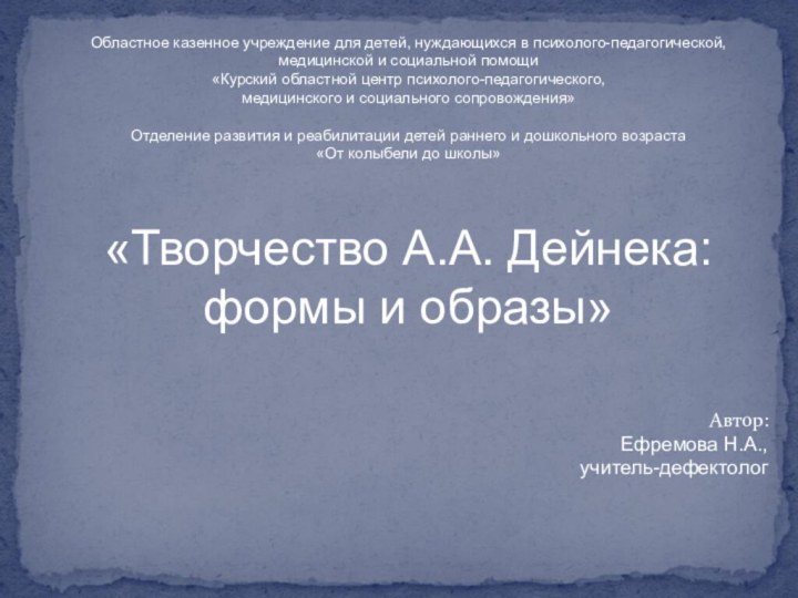 Областное казенное учреждение для детей, нуждающихся в психолого-педагогической, медицинской и социальной помощи