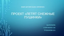 Проект Летят снежные пушинки проект по окружающему миру (подготовительная группа)