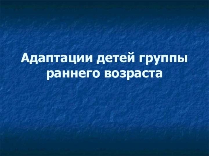 Адаптации детей группы раннего возраста