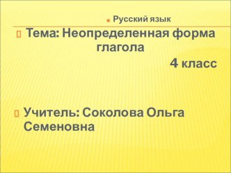 Урок по русскому языку в 4 классе по теме Неопределенная форма глагола презентация к уроку по русскому языку (4 класс)