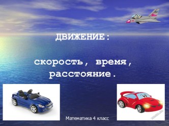 Движение:Скорость,время,расстояние. презентация к уроку по математике (4 класс)