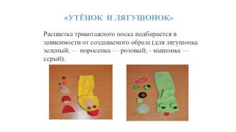 Презентация Мастер класс мимирующая кукла(продолжение) презентация к уроку (подготовительная группа)