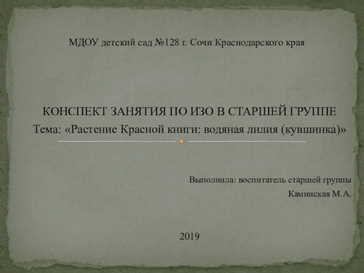 КОНСПЕКТ ЗАНЯТИЯ ПО ИЗО В СТАРШЕЙ ГРУППЕТема: «Растение Красной книги: водяная лилия