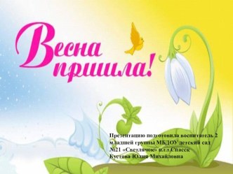 Презентация Весна презентация к уроку по окружающему миру (младшая группа)