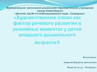 Художественное слово, как фактор речевого развития в режимных моментах у детей младшего дошкольного возраста проект по развитию речи (средняя группа) по теме