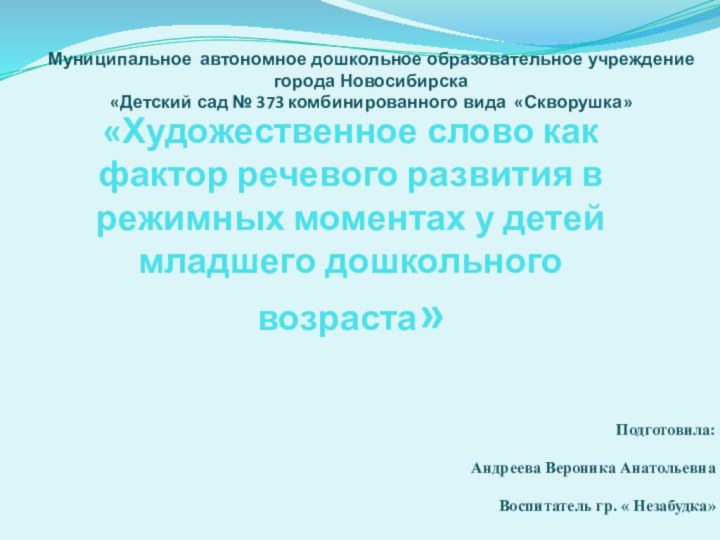 «Художественное слово как фактор речевого развития в режимных моментах у детей