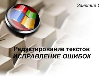 Занятие Редактирование текстов презентация к уроку по информатике (3 класс)