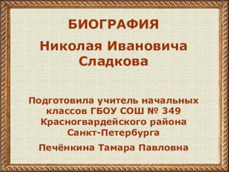 Биография Сладкова Н.И. презентация к уроку по чтению (4 класс) по теме