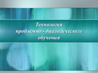 Технология проблемно-диалогического обучения.Презентация. презентация