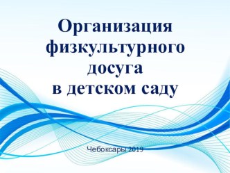 Организация физкультурного досуга в детском саду презентация по физкультуре