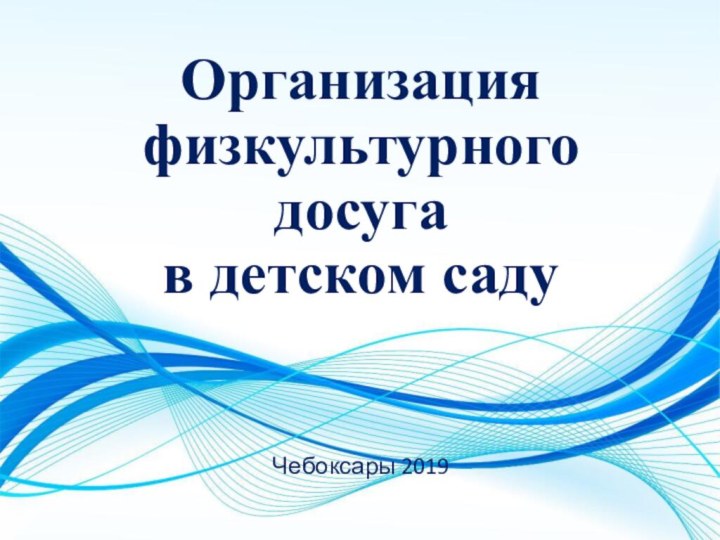 Организация физкультурного досуга  в детском садуЧебоксары 2019