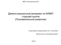 Презентация Демонстрационный материал по фэмп Голицына,74 презентация к уроку (старшая группа)