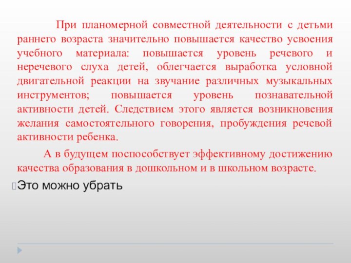 При планомерной совместной деятельности с детьми раннего возраста