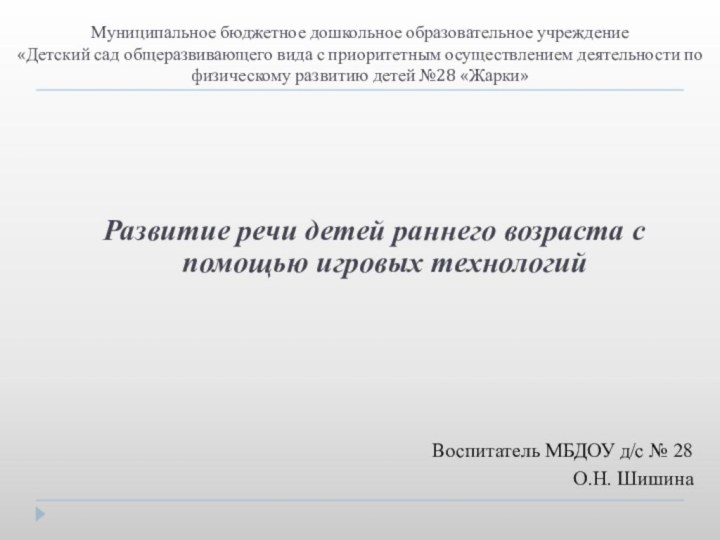 Муниципальное бюджетное дошкольное образовательное учреждение  «Детский сад общеразвивающего вида с