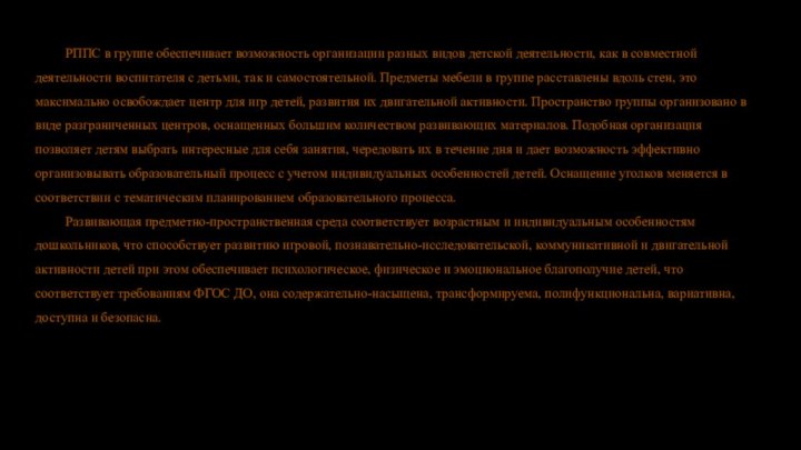 РППС в группе обеспечивает возможность организации разных видов детской деятельности, как в