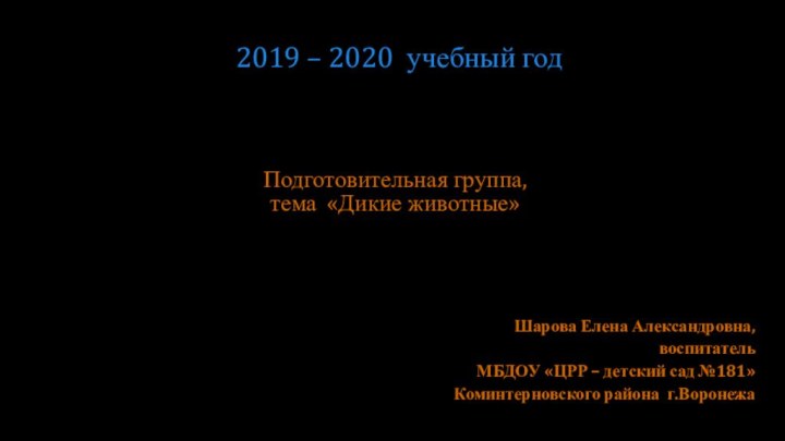 Подготовительная группа,  тема «Дикие животные» Шарова Елена Александровна, воспитатель МБДОУ «ЦРР