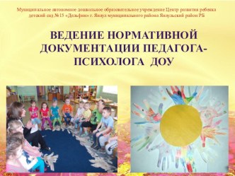 Ведение нормативной документации педагога-психолога ДОУ презентация