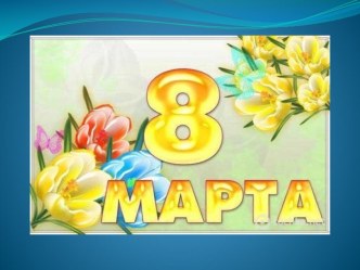 Презентация проведения 8 Марта В ДОУ презентация к занятию (младшая группа) по теме