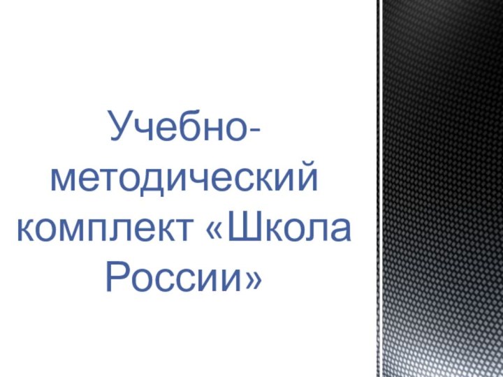 Учебно-методический комплект «Школа России»