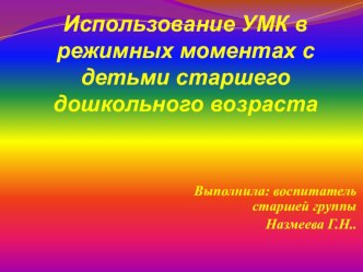 Использование УМК в режимных моментах с детьми старшего дошкольного возраста презентация урока для интерактивной доски (старшая группа)