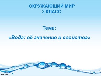 Вода:её значение и свойства презентация к уроку по окружающему миру (3 класс)