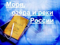 Моря,озёра и реки России презентация к уроку по окружающему миру (4 класс)