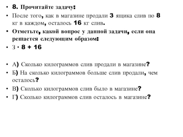 8. Прочитайте задачу:После того, как в магазине продали 3 ящика слив по 8