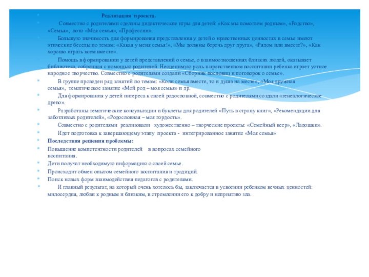                                       Реализация  проекта.        Совместно с родителями сделаны дидактические игры для детей: «Как мы