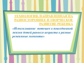 Использование потешек в повседневной жизни детей раннего возраста в разные режимные моменты презентация к уроку по развитию речи (младшая группа)