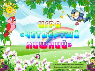 Дидактическая игра. Что лишнее презентация