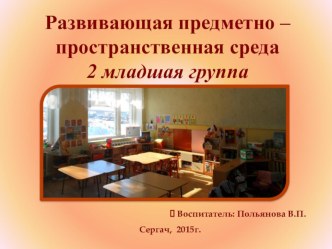 Презентация Развивающая предметно-пространственная среда во 2 младшей группе презентация к уроку (младшая группа)