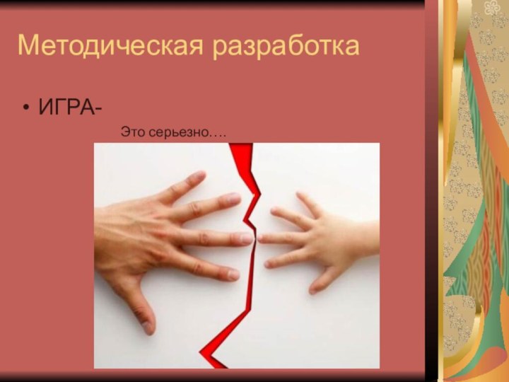 Методическая разработкаИГРА-Это серьезно….,