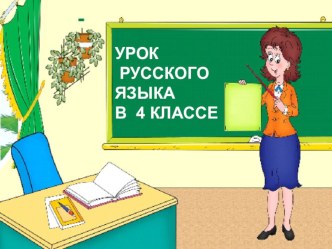 Урок по русскому языку. Тема: Запятая в сложном предложении план-конспект урока по русскому языку (4 класс)