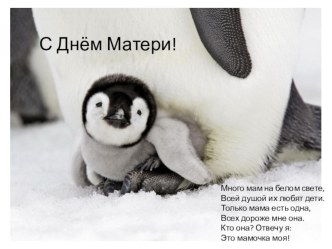 С Днем Матери! презентация
