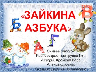 Зайкина Азбука презентация