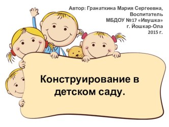 Конструирование в детском саду презентация к уроку по конструированию, ручному труду (младшая группа)