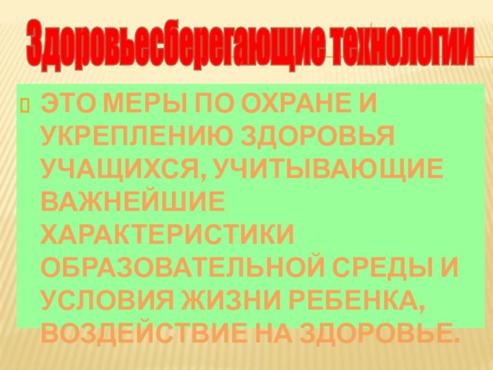 Это меры по охране и укреплению здоровья учащихся, учитывающие важнейшие характеристики