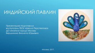 Конкурсная работа Индийский павлин ArtBerry проект по аппликации, лепке