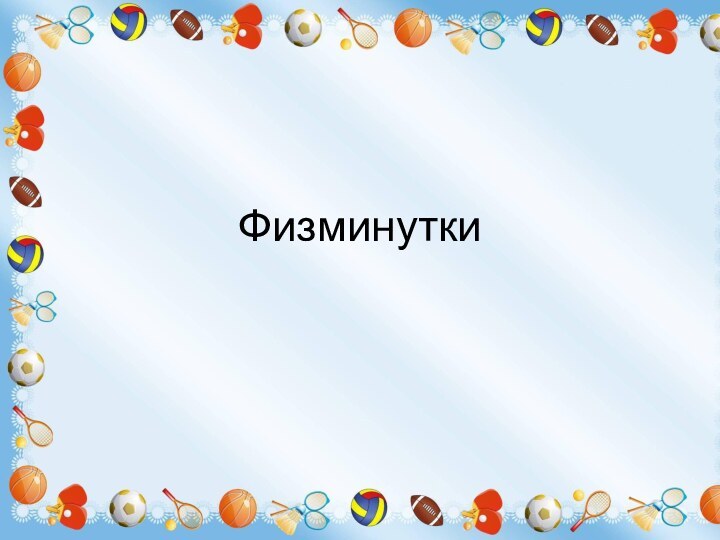 Физминутки