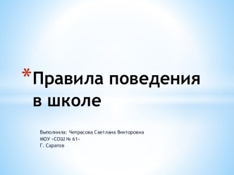 Презентация Правила поведения в школе презентация к уроку (1 класс)