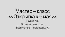 Мастер-класс Открытка к 9 мая. материал по аппликации, лепке (младшая группа)