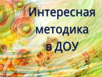 Интересная методика презентация к уроку (старшая группа)