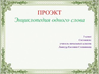 Энциклопедия одного слова презентация к уроку по русскому языку (3 класс)