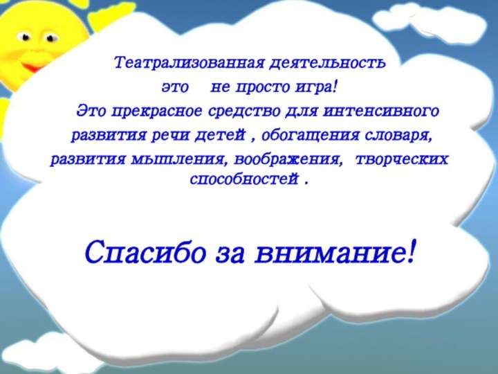 Театрализованная деятельность это  не просто игра!  Это прекрасное средство для